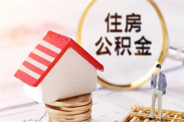 武汉住房公积金离职后怎么取出（住房公积金离职后怎么取出来）