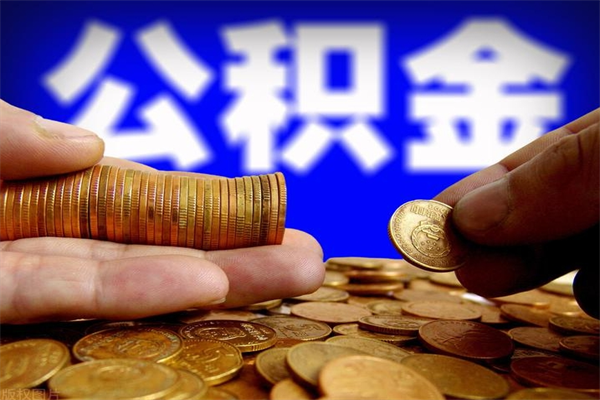 武汉辞职怎么取公积金（辞职如何取住房公积金）