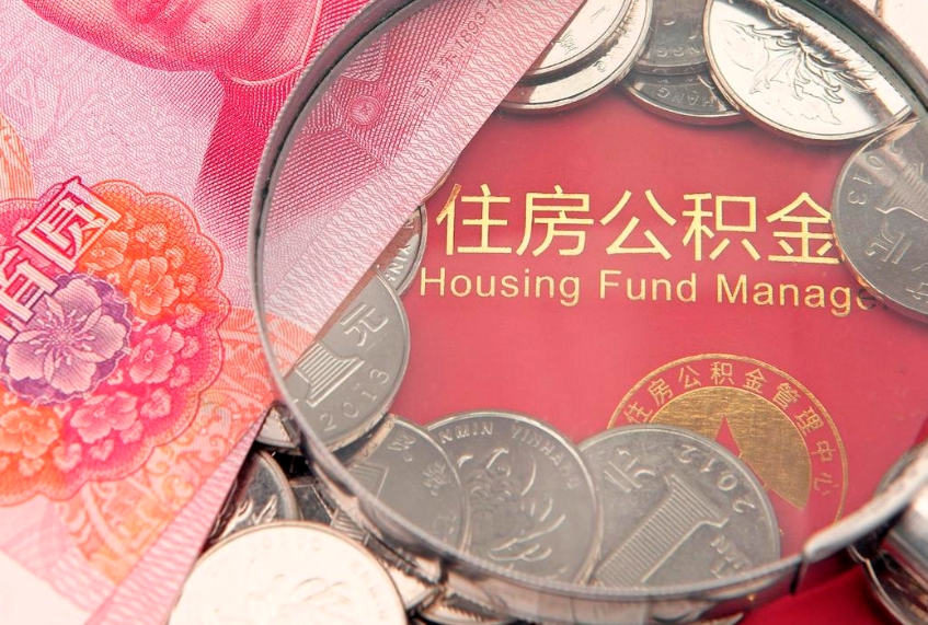 武汉公积金的封存和提（公积金封存提取什么意思）